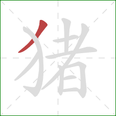 猪的笔顺第1画：撇