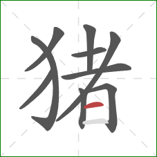 猪的笔顺第10画：横