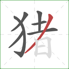 猪的笔顺第7画：撇