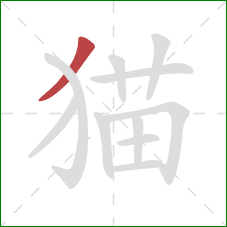 猫的笔顺第1画：撇