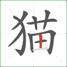 猫的笔顺第10画：竖