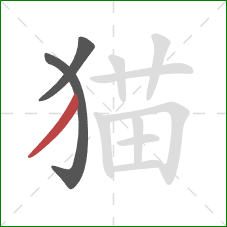 猫的笔顺第3画：撇