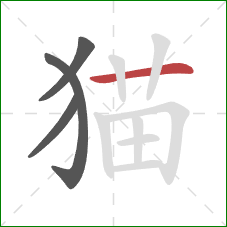 猫的笔顺第4画：横