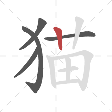 猫的笔顺第5画：竖