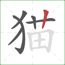 猫的笔顺第6画：竖