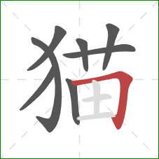 猫的笔顺第8画：横折