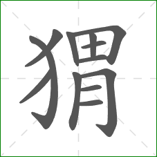 猬的部首 猬的部首