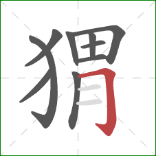 猬的笔顺第10画:横折钩 猬的笔顺第10画:横折钩