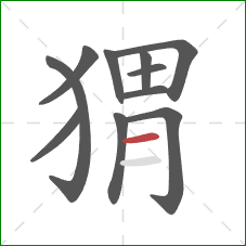 猬的笔顺第11画:横 猬的笔顺第11画:横