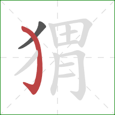 猬的笔顺第2画:弯钩 猬的笔顺第2画:弯钩