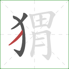 猬的笔顺第3画:撇 猬的笔顺第3画:撇