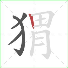 猬的笔顺第4画:竖 猬的笔顺第4画:竖