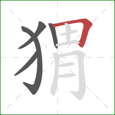 猬的笔顺第5画:横折 猬的笔顺第5画:横折