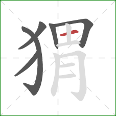 猬的笔顺第6画:横 猬的笔顺第6画:横