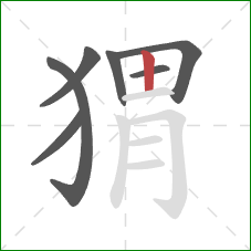 猬的笔顺第7画:竖 猬的笔顺第7画:竖