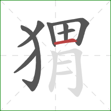 猬的笔顺第8画:横 猬的笔顺第8画:横