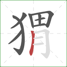 猬的笔顺第9画:竖 猬的笔顺第9画:竖