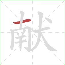 献的笔顺第1画：横