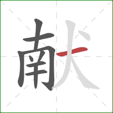 献的笔顺第10画：横