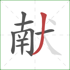 献的笔顺第11画：撇