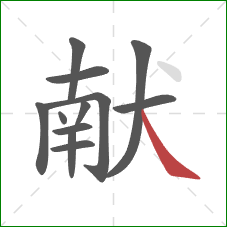 献的笔顺第12画：捺