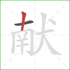 献的笔顺第2画：竖