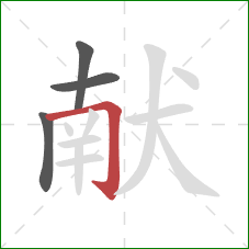 献的笔顺第4画：横折钩