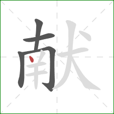 献的笔顺第5画：点