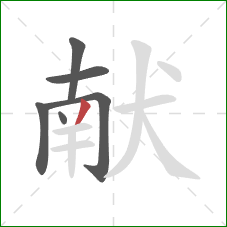 献的笔顺第6画：撇