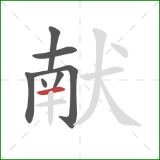 献的笔顺第7画：横