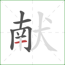 献的笔顺第8画：横