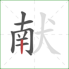 献的笔顺第9画：竖