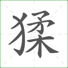 猱的部首 猱的部首