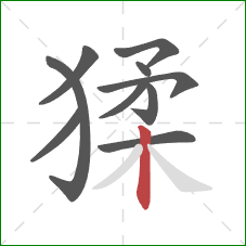 猱的笔顺第10画:竖 猱的笔顺第10画:竖