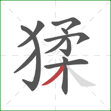 猱的笔顺第11画:撇 猱的笔顺第11画:撇