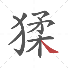 猱的笔顺第12画:捺 猱的笔顺第12画:捺