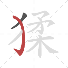 猱的笔顺第2画:弯钩 猱的笔顺第2画:弯钩