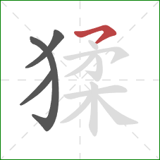 猱的笔顺第4画:横撇 猱的笔顺第4画:横撇