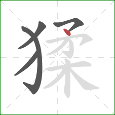 猱的笔顺第5画:点 猱的笔顺第5画:点