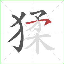 猱的笔顺第6画:横钩 猱的笔顺第6画:横钩