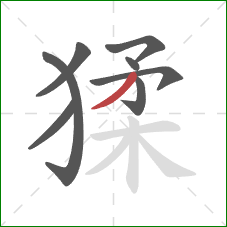 猱的笔顺第8画:撇 猱的笔顺第8画:撇