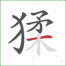 猱的笔顺第9画:横 猱的笔顺第9画:横