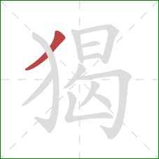 猲的笔顺第1画：撇