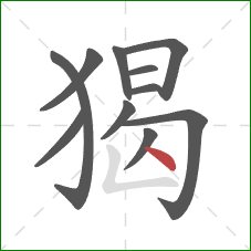 猲的笔顺第11画：点