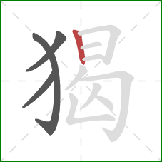 猲的笔顺第4画：竖