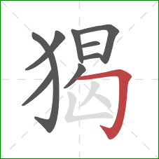 猲的笔顺第9画：横折钩