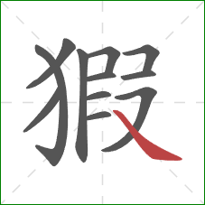 猳的笔顺第12画：捺