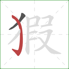 猳的笔顺第2画：弯钩