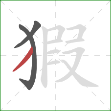 猳的笔顺第3画：撇