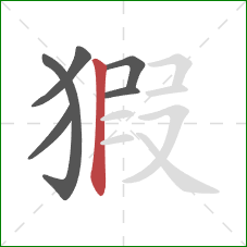 猳的笔顺第6画：竖